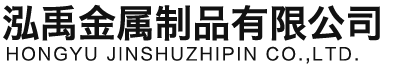 泸州泓禹金属制品有限公司